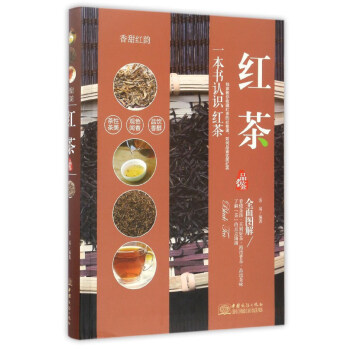 红茶品鉴全面图解 一本书认识红茶 教你收藏红茶 如何品鉴优质红茶 红茶品种介绍