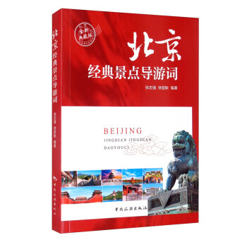 北京经典景点导游词（全新典藏版）