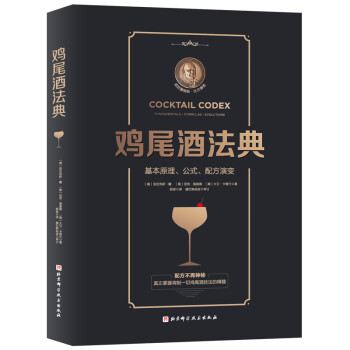 鸡尾酒法典：基本原理、公式、配方演变 下载