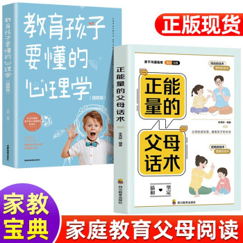 【官方正版】正能量的父母话术+教育孩子要懂的心理学育儿书籍父母的语言必读正版 下载