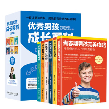 优秀男孩成长百科(全6册)一套让男孩成长、成熟的青春期百科全书