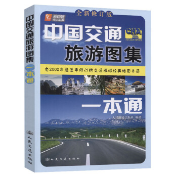 中国交通旅游图集一本通（2023版） 下载