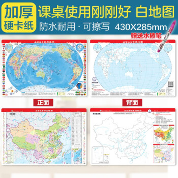桌面速查-中国地图+世界地图 完形填空版 学生专用版 白地图 二册套装 赠可擦笔 加厚 尺寸43*28.5厘米