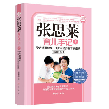 张思莱育儿手记（上 ）——孕产期保健及0~1岁宝宝养育专家指导（全新典藏版）