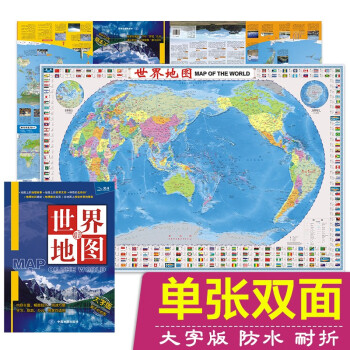 2023年新版 世界地图 大字版 升级知识版（学生地图 地理知识 政区+地形图 套装全2册 防水 耐折 撕不烂地图）1.12米*0.76米