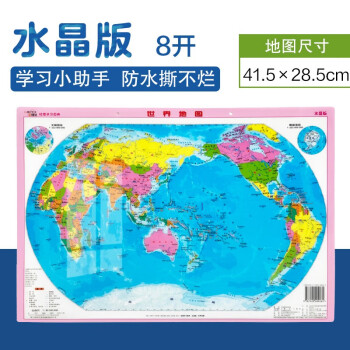 世界地图水晶版 8开桌面学习用防水可擦写撕不烂 下载
