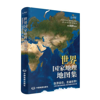 全新版 世界国家地理地图集 人文地理百科知识大全 藏在地图里的世界 这里是世界 国家地理科普读物