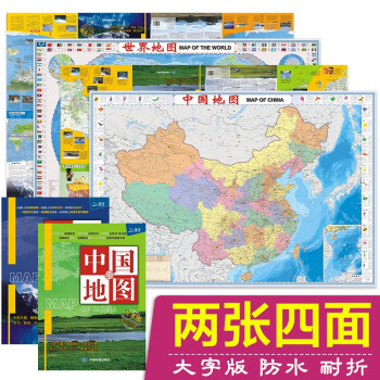2023年新版 中国地图+世界地图 大字版 升级知识版（学生地图 地理知识 政区+地形图 套装全2册 防水 耐折 撕不烂地图）1.12米*0.76米