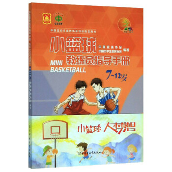 小篮球教练员指导手册（7-12岁）