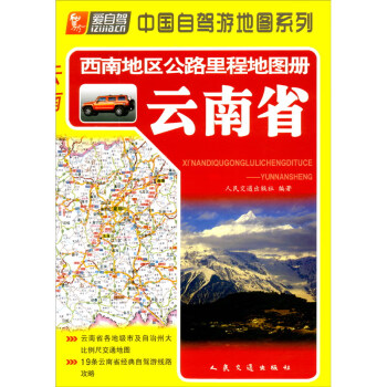 西南地区公路里程地图册 云南省