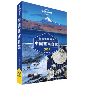 中国西南自驾(第二版）—LP孤独星球Lonely Planet旅行指南