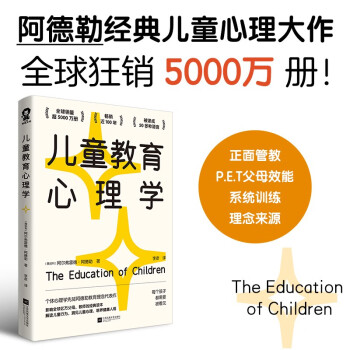 儿童教育心理学（影响全球亿万父母和教师的经典读本，自卑与超越作者阿德勒教育理念代表作）