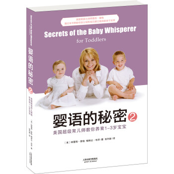 婴语的秘密2：美国超级育儿师教你养育1-3岁宝宝 [SECRETS OF THE BABY WHISPERER FOR TODDLERS]