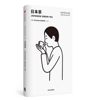 东京艺术之旅 日本茶 美术出版社书籍编辑部 中信出版社