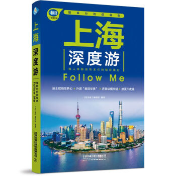 上海深度游Follow Me（第3版） 下载