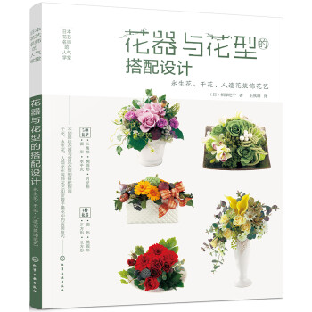 日本花艺名师的人气学堂--花器与花型的搭配设计：永生花、干花、人造花装饰花艺 下载