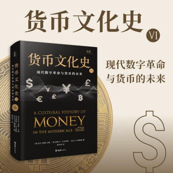 【贝页】货币文化史VI：现代数字革命与货币的未来（国内全面介绍世界货币文化史丛书）