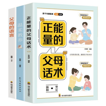 正能量的父母话术温柔教养父母的语言全套3册 正面管教家庭教育书籍 下载