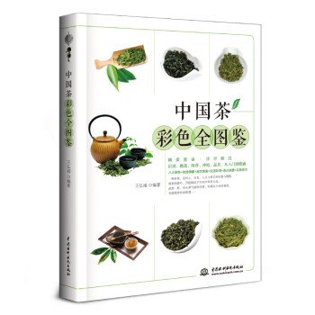 中国茶彩色全图鉴 中国茶百科，从喝茶到懂茶，茶艺入门、品茗新手