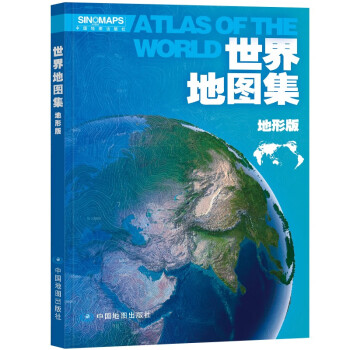 世界地图集（地形版）升级版 大开本 行政区划 学生地理学习工具书 图书馆 大学常备