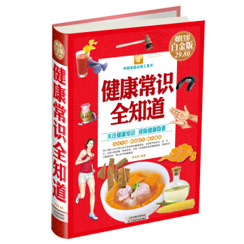 中国家庭必备工具书：健康常识全知道（超值全彩白金版） 下载