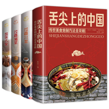 舌尖上的美食（全4册）舌尖上的中国+过瘾川菜+过瘾湘菜+卤味大全