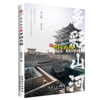 多彩山河：赏中国古城（彩印）
