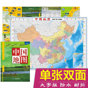2023年新版 中国地图 大字版 升级知识版（学生地图 地理知识 政区+地形图 套装全2册 防水 耐折 撕不烂地图）1.12米*0.76米 下载
