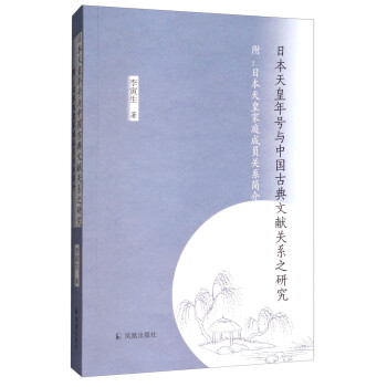 日本天皇年号与中国古典文献关系之研究（附：日本天皇家庭成员关系简介） 下载