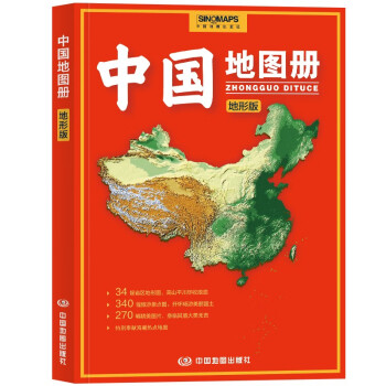 地形版 中国地图册 升级版 地形图 100余幅各省市、城市、区域地形图 办公、学生地理学习 下载