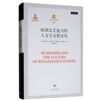 上海三联人文经典书库:欧洲文艺复兴的人文主义和文化 [Humanism and the Culture of Renaissance Europe]