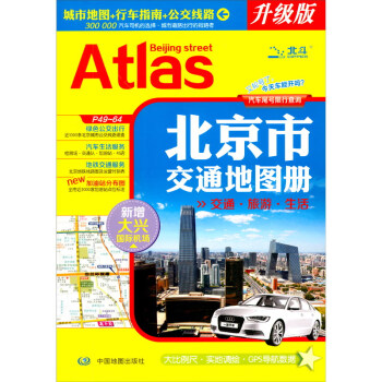2023 北京市交通地图册（交通旅游地图 地铁公交线路查询）