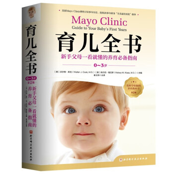 梅奥育儿全书（0-3岁）：第2版 [Mayo Clinic Guide to Your Baby’s First Years]