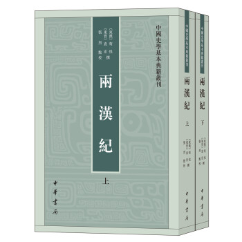 中国史学基本典籍丛刊：两汉纪（全2册）
