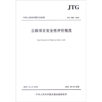 中华人民共和国行业标准（JTG B05—2015）：公路项目安全性评价规范 [Specifications for Highway Safety Audit] 下载