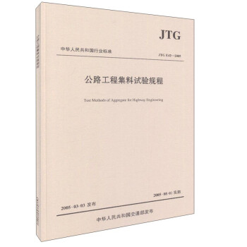 公路工程集料试验规程（JTG E42—2005）/中华人民共和国行业标准 [Test Methods Of Aggregate For Highway Engineering] 下载