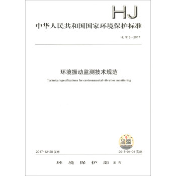中华人民共和国国家环境保护标准（HJ 918-2017）：环境振动监测技术规范 [Technical Specifications for Environmental Vibration Monitoring]