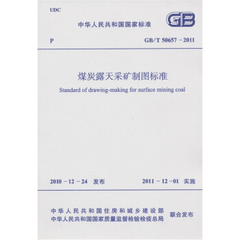 中华人民共和国国家标准：煤炭露天采矿制图标准（GB/T 50657-2011）