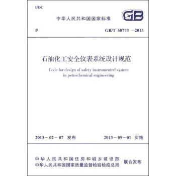 中华人民共和国国家标准：石油化工安全仪表系统设计规范（GB/T 50770-2013） [Code for Design of Safety Instrumented System in Petrochemical Engineering] 下载
