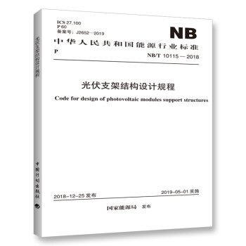 中华人民共和国能源行业标准（NB/T 10115-2018）：光伏支架结构设计规程 [Code for Design of Photovoltaic Modules Support Structures]