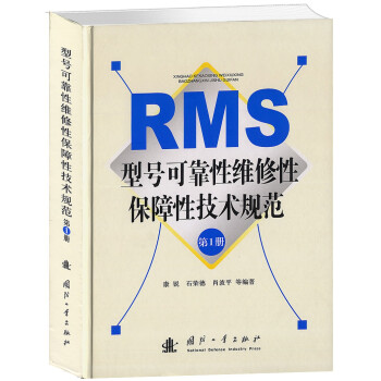 RMS型号可靠性维修性保障性技术规范（第1册） 下载