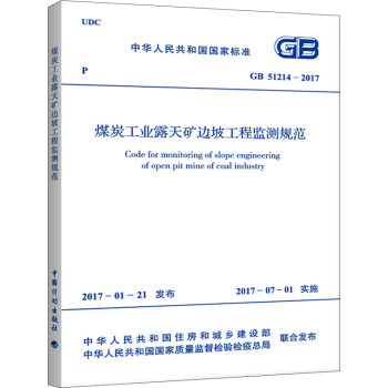 GB 51214-2017 煤炭工业露天矿边坡工程监测规范