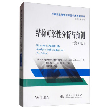 结构可靠性分析与预测（第2版） [Structural Reliability Analysis and Prediction （2nd Edition）] 下载