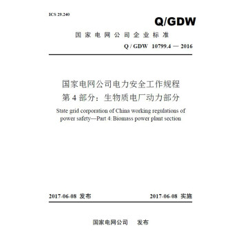 Q/GDW 10799.4—2016 国家电网公司电力安全工作规程 第4部分：生物质电厂动力部分