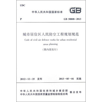 中华人民共和国国家标准（GB 50808-2013）：城市居住区人民防空工程规划规范（限内部发行） [Code of Civil Air Defence Works for Urban Residential Areas Planning]