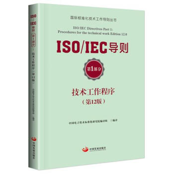 ISO/IEC导则第1部分：技术工作程序（第12版）
