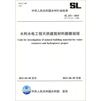 中华人民共和国水利行业标准：水利水电工程天然建筑材料勘察规程 SL 251-2015 替代 SL 251-2000