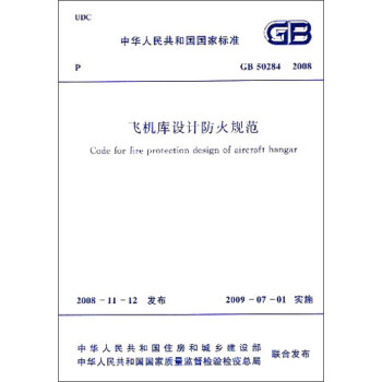 中华人民共和国国家标准：飞机库设计防火规范（GB50284-2008） [Code for Fire Protection Design of Aircraft Hangar] 下载