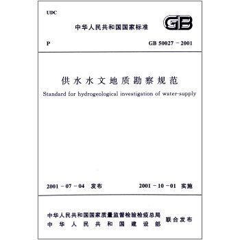 供水水文地质勘察规范 GB 50027-2001