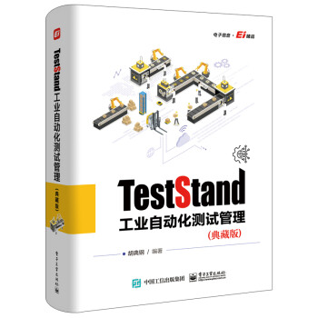 TestStand工业自动化测试管理（典藏版） 下载